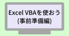 Excel VBAを使おう～準備編～