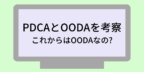 pdca-ooda-2