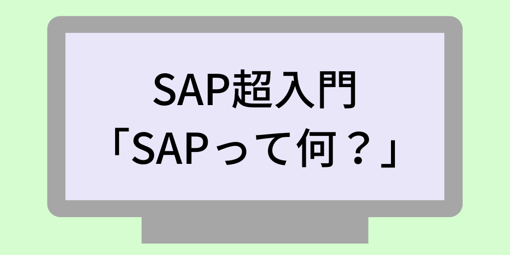 what-is-sap