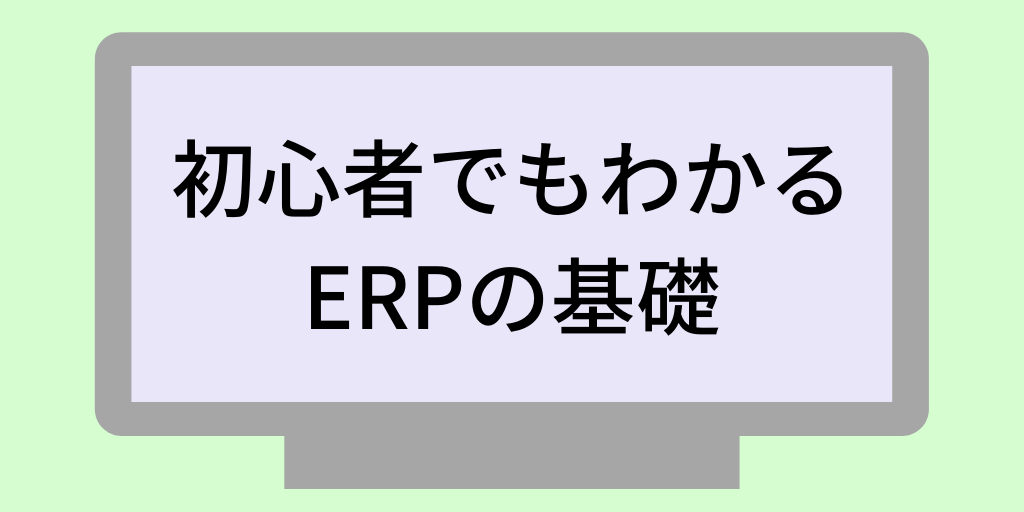 whats-is-erp